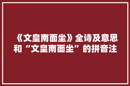 《文皇南面坐》全诗及意思和“文皇南面坐”的拼音注释