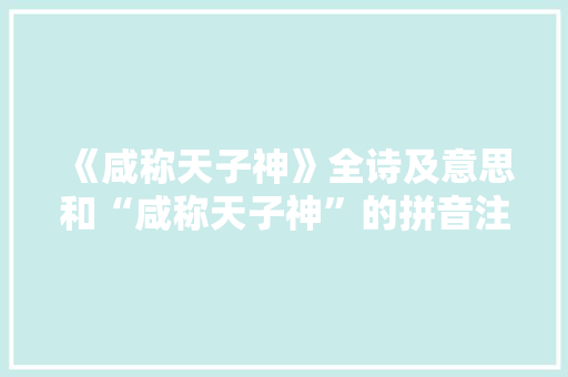 《咸称天子神》全诗及意思和“咸称天子神”的拼音注释