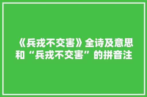 《兵戎不交害》全诗及意思和“兵戎不交害”的拼音注释