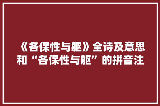 《各保性与躯》全诗及意思和“各保性与躯”的拼音注释