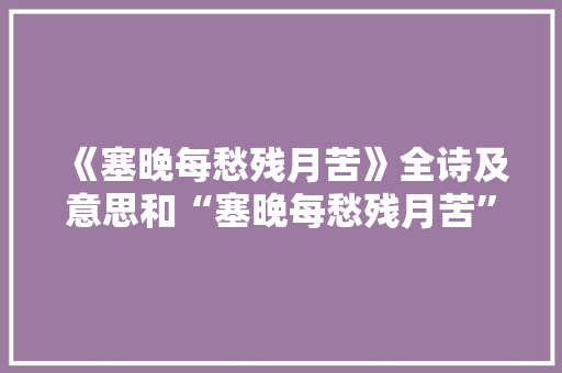 《塞晚每愁残月苦》全诗及意思和“塞晚每愁残月苦”的拼音注释