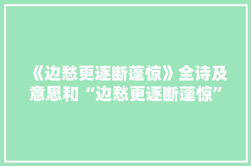 《边愁更逐断蓬惊》全诗及意思和“边愁更逐断蓬惊”的拼音注释