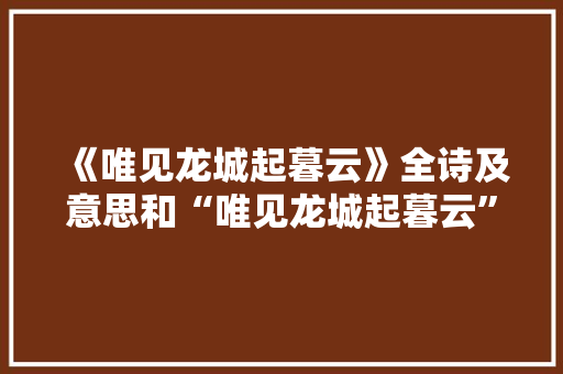 《唯见龙城起暮云》全诗及意思和“唯见龙城起暮云”的拼音注释