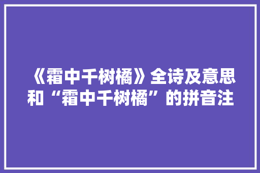 《霜中千树橘》全诗及意思和“霜中千树橘”的拼音注释