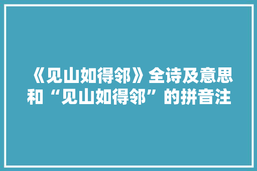 《见山如得邻》全诗及意思和“见山如得邻”的拼音注释