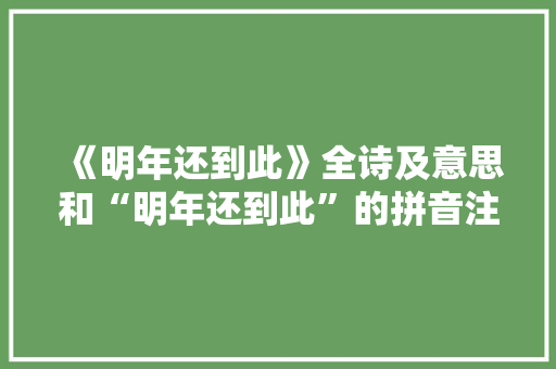 《明年还到此》全诗及意思和“明年还到此”的拼音注释