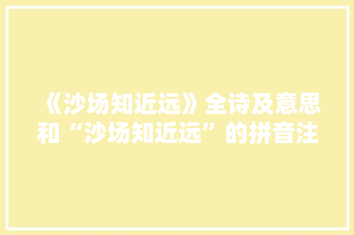 《沙场知近远》全诗及意思和“沙场知近远”的拼音注释 诗词鉴赏