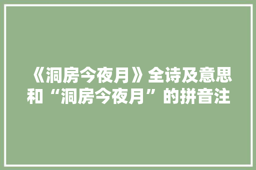 《洞房今夜月》全诗及意思和“洞房今夜月”的拼音注释