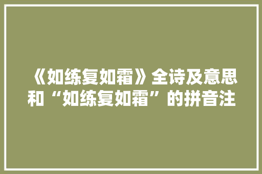 《如练复如霜》全诗及意思和“如练复如霜”的拼音注释