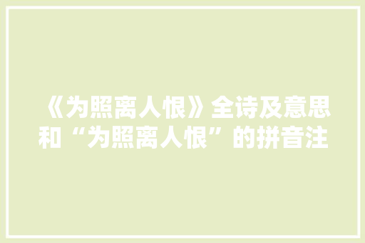 《为照离人恨》全诗及意思和“为照离人恨”的拼音注释