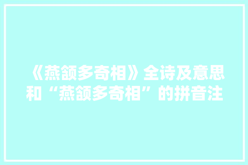 《燕颔多奇相》全诗及意思和“燕颔多奇相”的拼音注释 诗词鉴赏