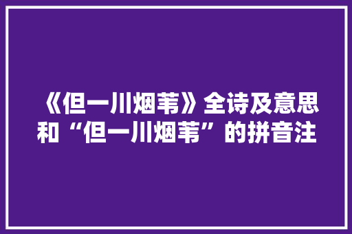 《但一川烟苇》全诗及意思和“但一川烟苇”的拼音注释