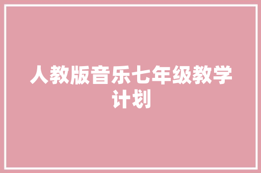 《还将瓜枣送金荷》全诗及意思和“还将瓜枣送金荷”的拼音注释
