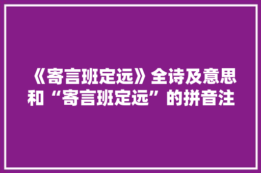 《寄言班定远》全诗及意思和“寄言班定远”的拼音注释