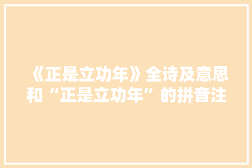 《正是立功年》全诗及意思和“正是立功年”的拼音注释