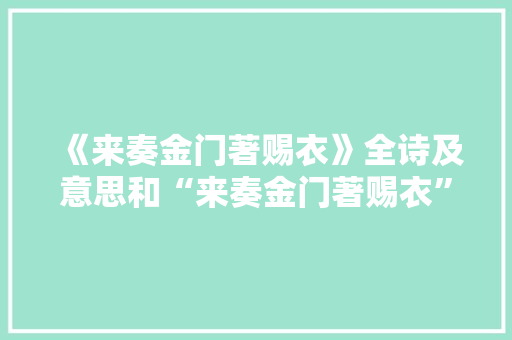 《来奏金门著赐衣》全诗及意思和“来奏金门著赐衣”的拼音注释