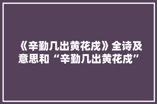 《辛勤几出黄花戍》全诗及意思和“辛勤几出黄花戍”的拼音注释