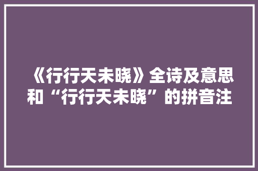 《行行天未晓》全诗及意思和“行行天未晓”的拼音注释