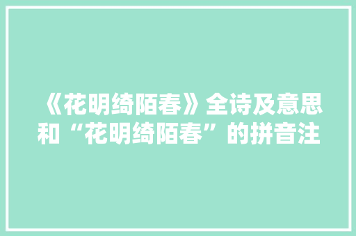 《花明绮陌春》全诗及意思和“花明绮陌春”的拼音注释