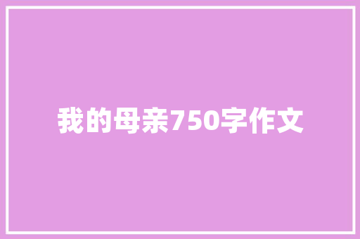 《可惜飘零著地铺》全诗及意思和“可惜飘零著地铺”的拼音注释