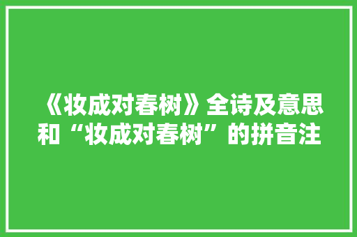 《妆成对春树》全诗及意思和“妆成对春树”的拼音注释