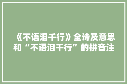 《不语泪千行》全诗及意思和“不语泪千行”的拼音注释