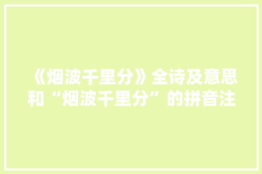 《烟波千里分》全诗及意思和“烟波千里分”的拼音注释