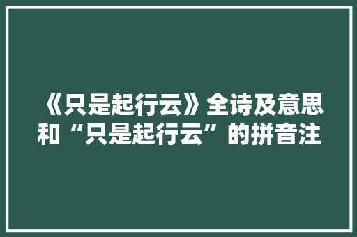 《只是起行云》全诗及意思和“只是起行云”的拼音注释