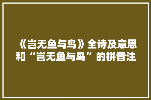 《岂无鱼与鸟》全诗及意思和“岂无鱼与鸟”的拼音注释