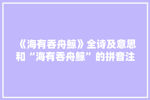 《海有吞舟鲸》全诗及意思和“海有吞舟鲸”的拼音注释 诗词鉴赏