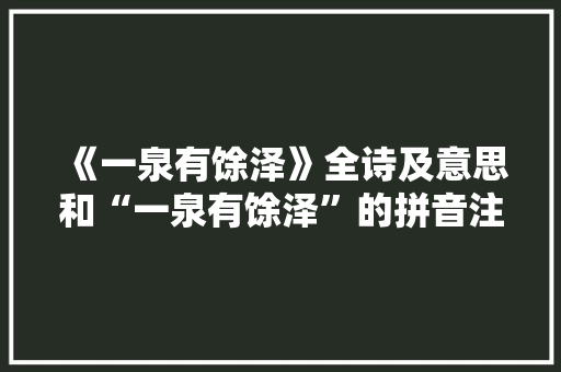 《一泉有馀泽》全诗及意思和“一泉有馀泽”的拼音注释 诗词鉴赏