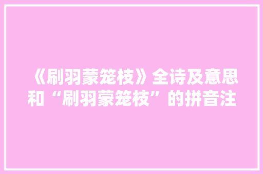 《刷羽蒙笼枝》全诗及意思和“刷羽蒙笼枝”的拼音注释