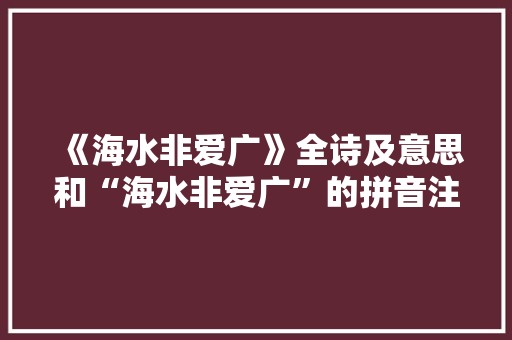 《海水非爱广》全诗及意思和“海水非爱广”的拼音注释
