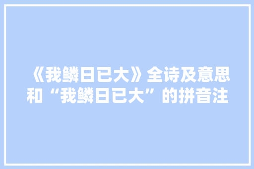 《我鳞日已大》全诗及意思和“我鳞日已大”的拼音注释