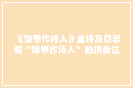《馀事作诗人》全诗及意思和“馀事作诗人”的拼音注释 诗词鉴赏