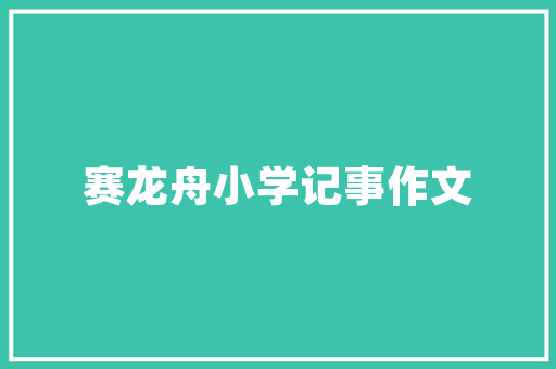 《何药能医肠九回》全诗及意思和“何药能医肠九回”的拼音注释