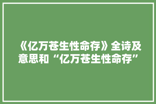 《亿万苍生性命存》全诗及意思和“亿万苍生性命存”的拼音注释
