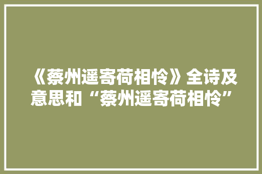 《蔡州遥寄荷相怜》全诗及意思和“蔡州遥寄荷相怜”的拼音注释 诗词鉴赏