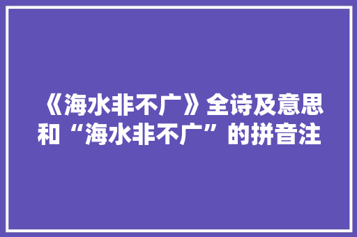 《海水非不广》全诗及意思和“海水非不广”的拼音注释