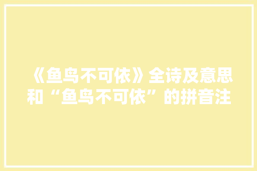《鱼鸟不可依》全诗及意思和“鱼鸟不可依”的拼音注释