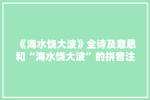 《海水饶大波》全诗及意思和“海水饶大波”的拼音注释