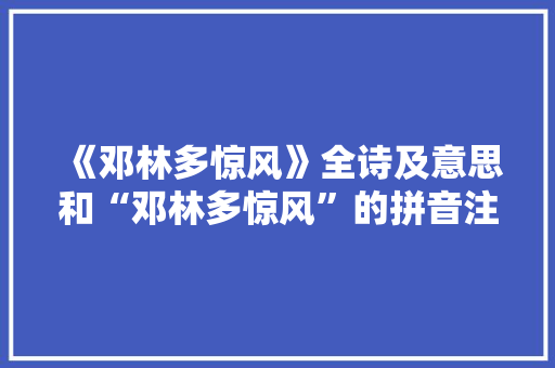 《邓林多惊风》全诗及意思和“邓林多惊风”的拼音注释