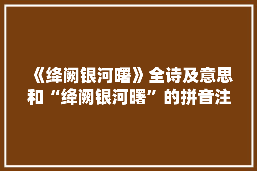 《绛阙银河曙》全诗及意思和“绛阙银河曙”的拼音注释