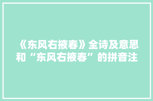 《东风右掖春》全诗及意思和“东风右掖春”的拼音注释