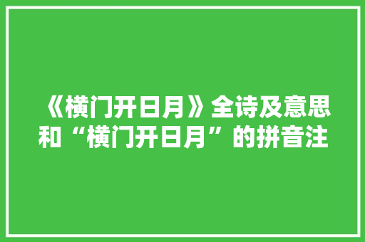 《横门开日月》全诗及意思和“横门开日月”的拼音注释