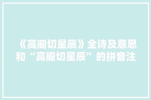 《高阁切星辰》全诗及意思和“高阁切星辰”的拼音注释