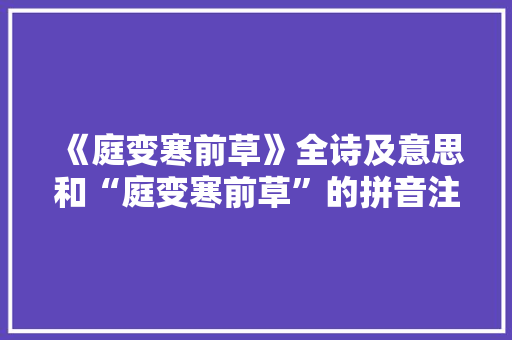 《庭变寒前草》全诗及意思和“庭变寒前草”的拼音注释 诗词鉴赏