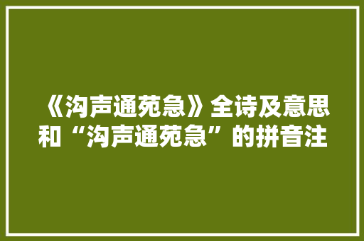 《沟声通苑急》全诗及意思和“沟声通苑急”的拼音注释 诗词鉴赏
