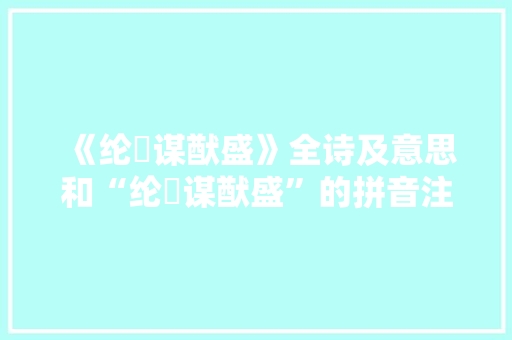 《纶綍谋猷盛》全诗及意思和“纶綍谋猷盛”的拼音注释
