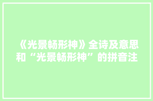 《光景畅形神》全诗及意思和“光景畅形神”的拼音注释 诗词鉴赏